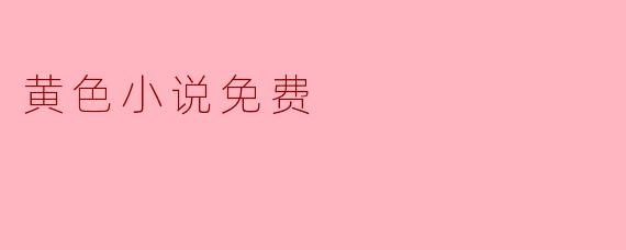 黄色小说免费