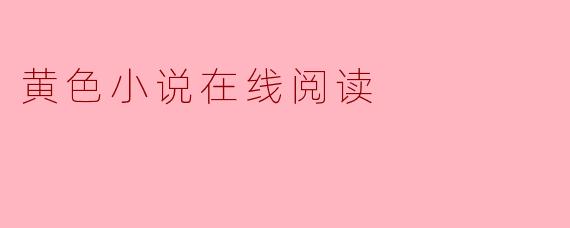 黄色小说在线阅读