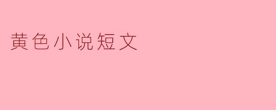 黄色小说短文