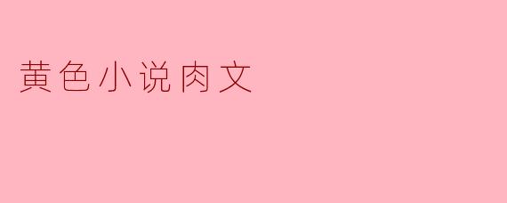 黄色小说肉文