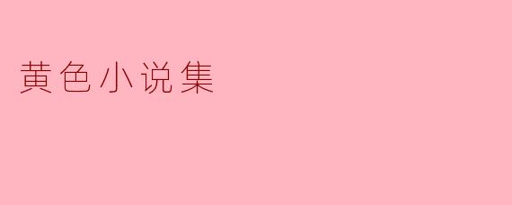 黄色小说集