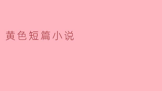 黄色短篇小说