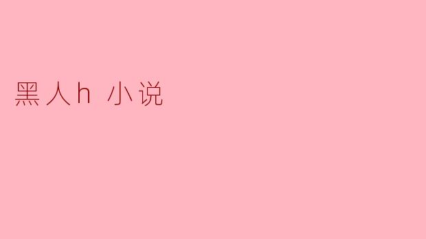 探索黑人小说中的文化与身份