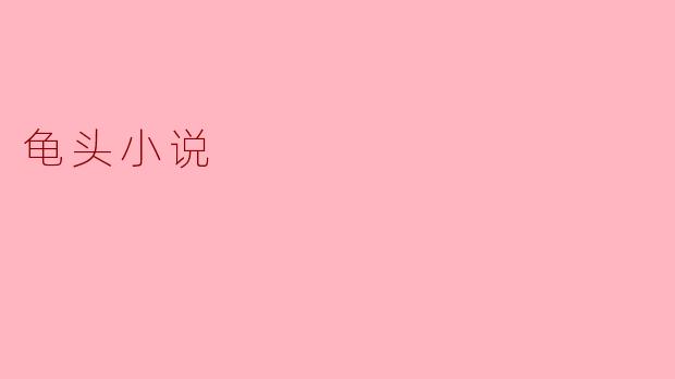 探寻“龟头小说”的文化内涵与发展