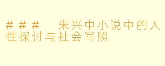 ### 朱兴中小说中的人性探讨与社会写照