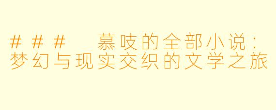 ### 慕吱的全部小说：梦幻与现实交织的文学之旅