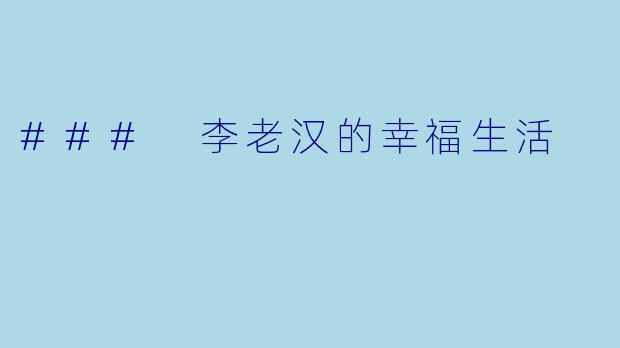### 李老汉的幸福生活