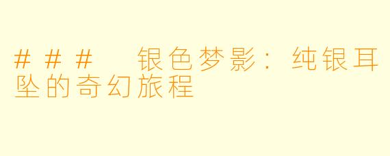 ### 银色梦影：纯银耳坠的奇幻旅程
