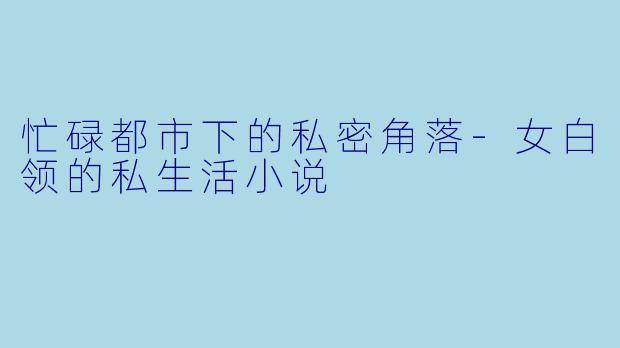 忙碌都市下的私密角落