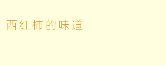 西红柿的味道