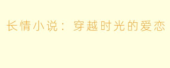 长情小说：穿越时光的爱恋
