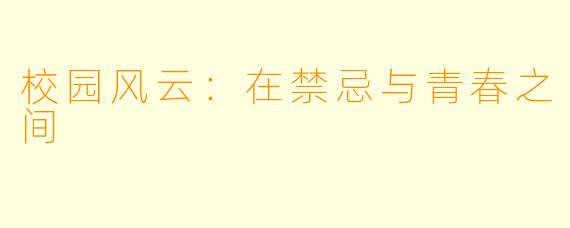 校园风云:在禁忌与青春之间