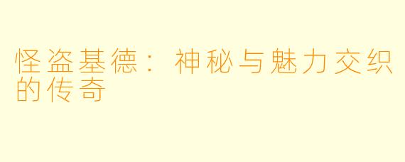 怪盗基德：神秘与魅力交织的传奇
