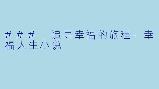 ### 追寻幸福的旅程-幸福人生小说