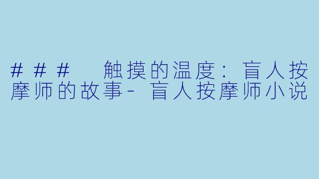 ### 触摸的温度:盲人按摩师的故事