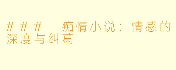 ### 痴情小说：情感的深度与纠葛