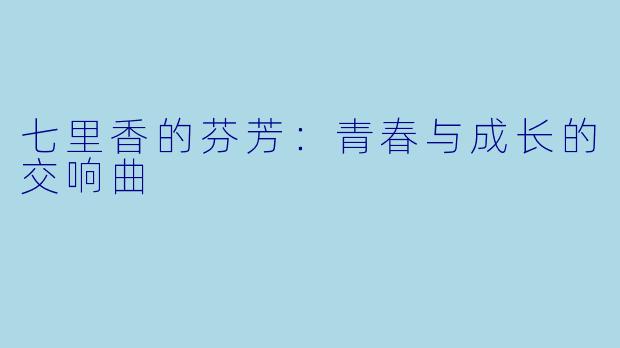 七里香的芬芳：青春与成长的交响曲