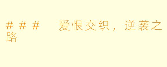 ### 爱恨交织，逆袭之路