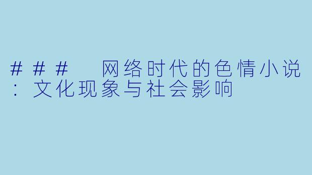 ### 网络时代的色情小说：文化现象与社会影响