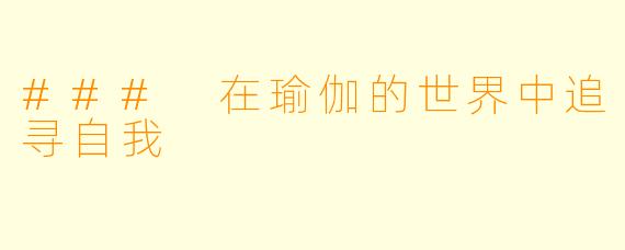 ### 在瑜伽的世界中追寻自我