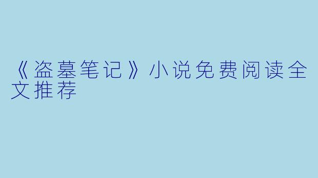 《盗墓笔记》小说免费阅读全文推荐