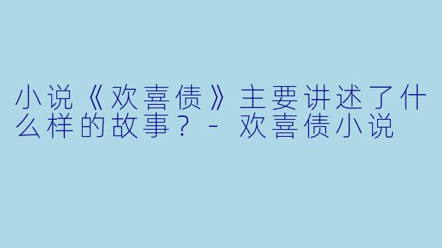 小说《欢喜债》主要讲述了什么样的故事?