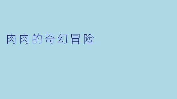 肉肉的奇幻冒险