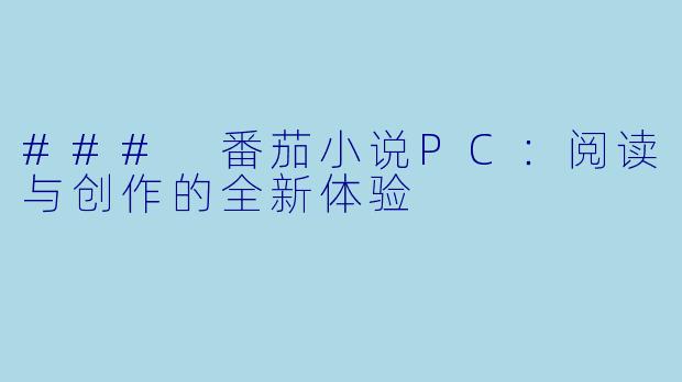 ### 番茄小说PC：阅读与创作的全新体验
