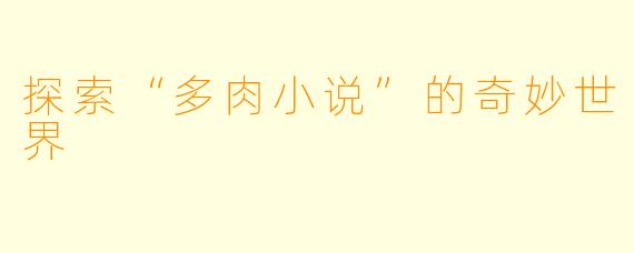 探索“多肉小说”的奇妙世界