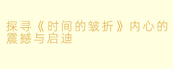 探寻《时间的皱折》内心的震撼与启迪