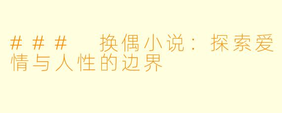 ### 换偶小说：探索爱情与人性的边界