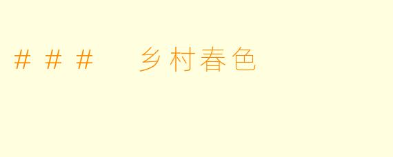 ### 乡村春色