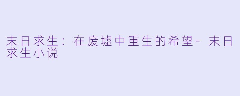 末日求生：在废墟中重生的希望
