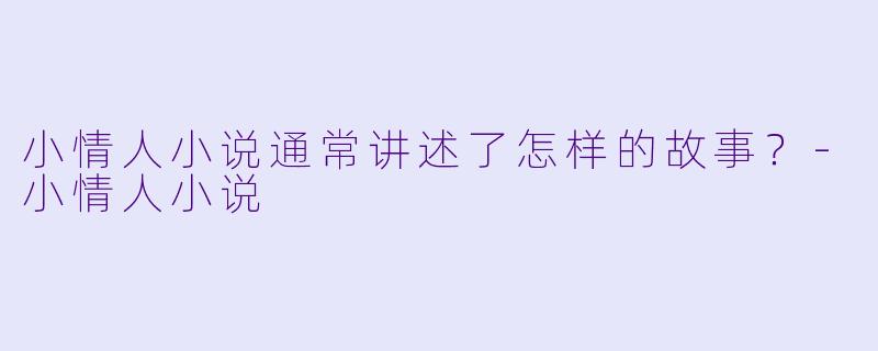 小情人小说通常讲述了怎样的故事？
