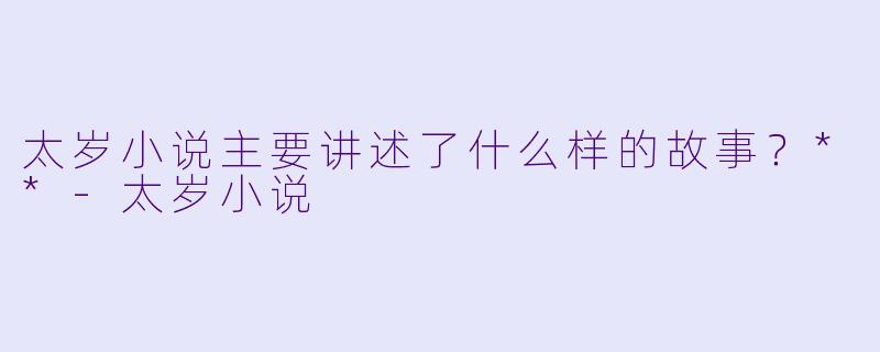 太岁小说主要讲述了什么样的故事？**