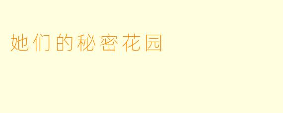 她们的秘密花园