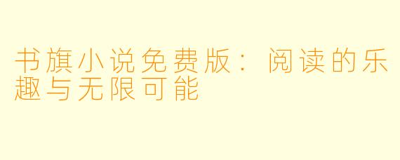 书旗小说免费版：阅读的乐趣与无限可能
