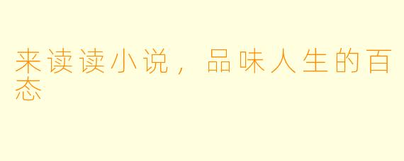 来读读小说，品味人生的百态
