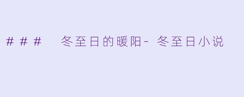 ### 冬至日的暖阳