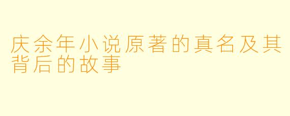 庆余年小说原著的真名及其背后的故事