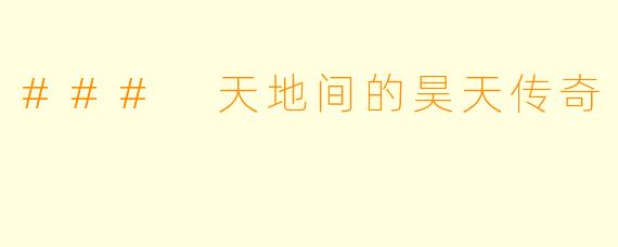 ### 天地间的昊天传奇