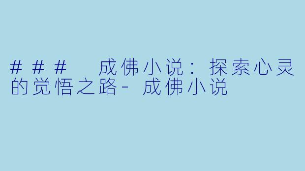 ### 成佛小说:探索心灵的觉悟之路