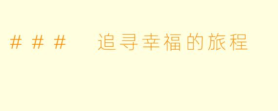### 追寻幸福的旅程
