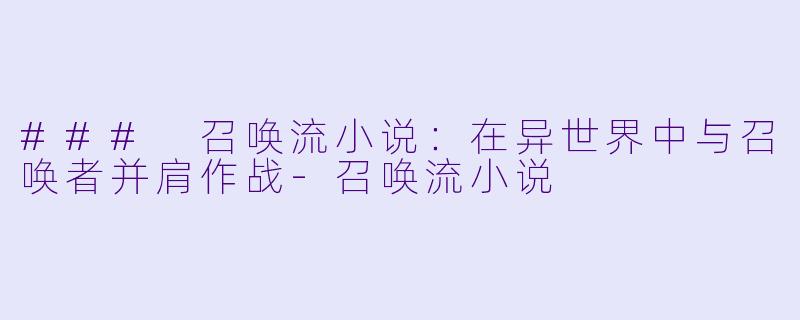 ### 召唤流小说：在异世界中与召唤者并肩作战-召唤流小说