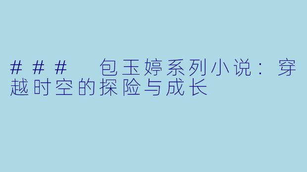 ### 包玉婷系列小说：穿越时空的探险与成长