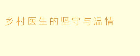乡村医生的坚守与温情