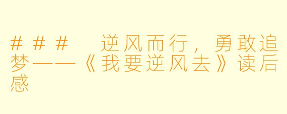 ### 逆风而行，勇敢追梦——《我要逆风去》读后感