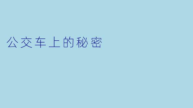 公交车上的秘密