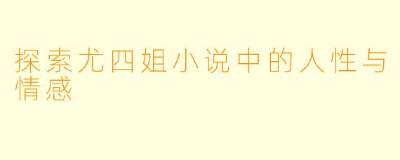 探索尤四姐小说中的人性与情感