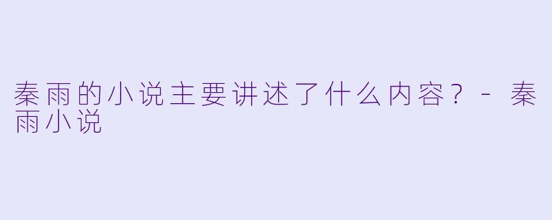 秦雨的小说主要讲述了什么内容？